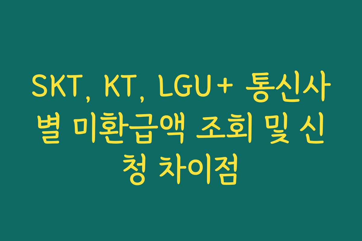 SKT, KT, LGU+ 통신사별 미환급액 조회 및 신청 차이점