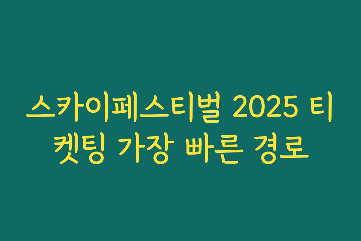 스카이페스티벌 2025 티켓팅 가장 빠른 경로 스카이페스티벌 2025 티켓팅 가장 빠른 경로