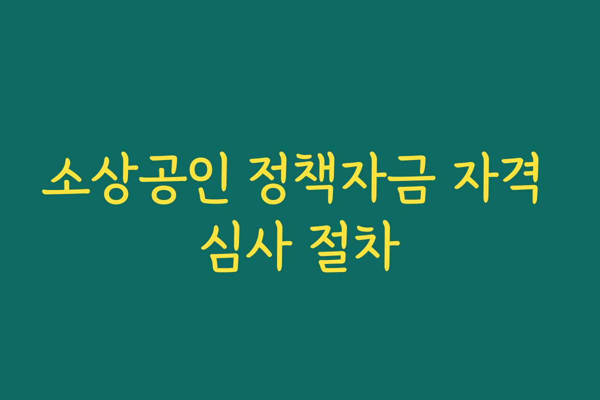 소상공인 정책자금 자격 심사 절차