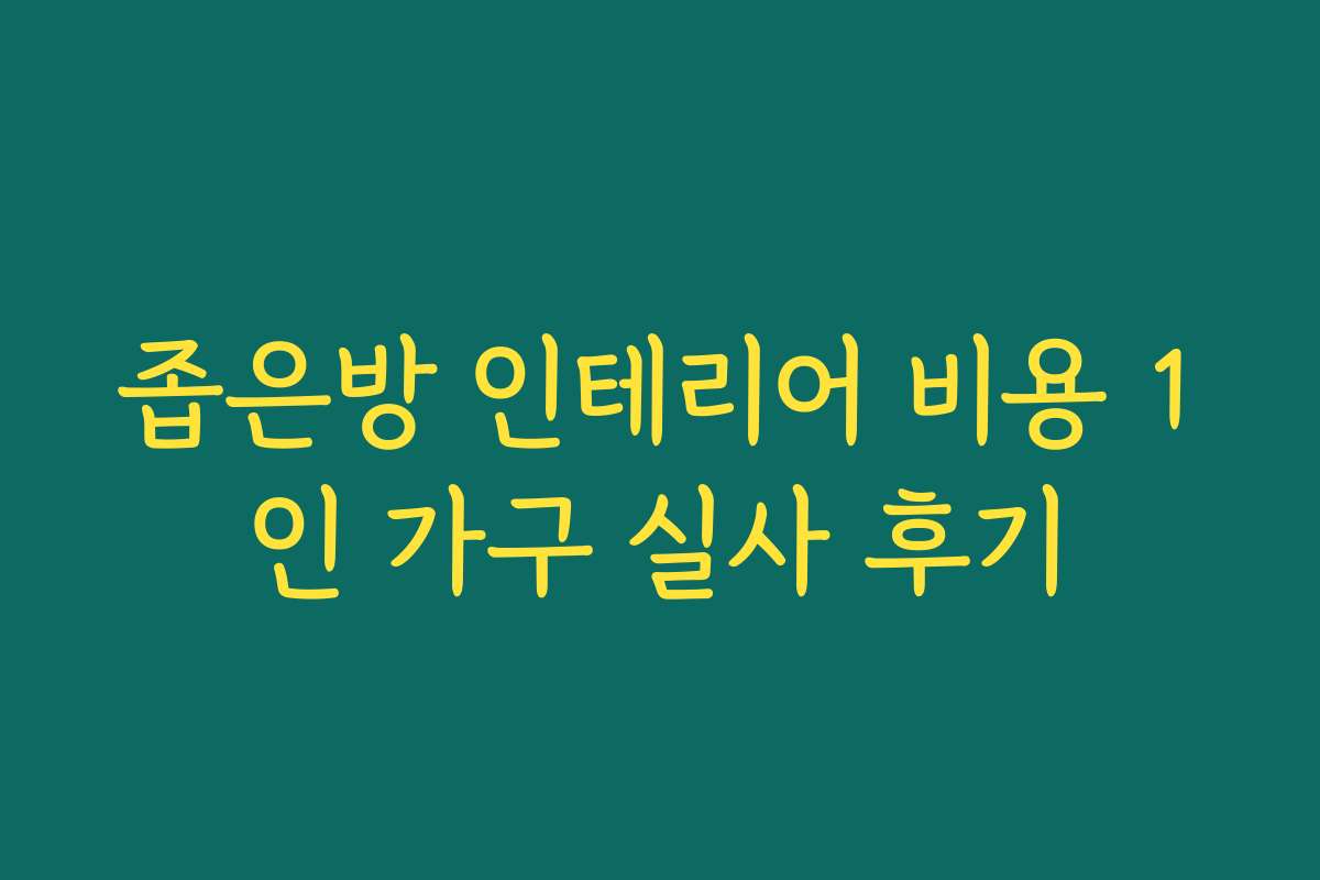 좁은방 인테리어 비용 1인 가구 실사 후기