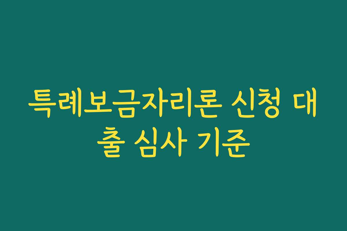 특례보금자리론 신청 대출 심사 기준 특례보금자리론 신청 대출 심사 기준