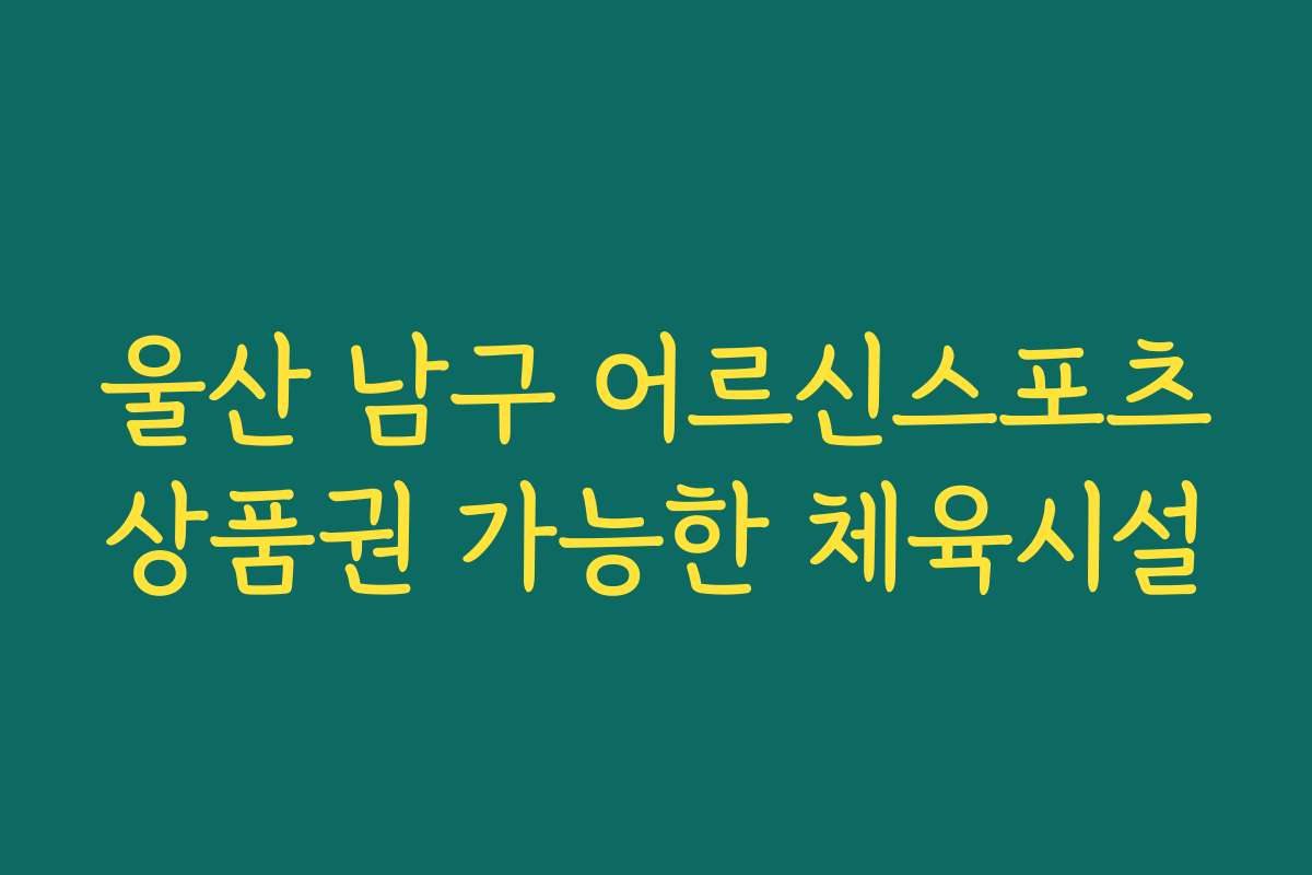 울산 남구 어르신스포츠상품권 가능한 체육시설