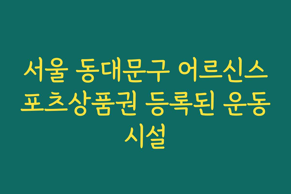 서울 동대문구 어르신스포츠상품권 등록된 운동시설