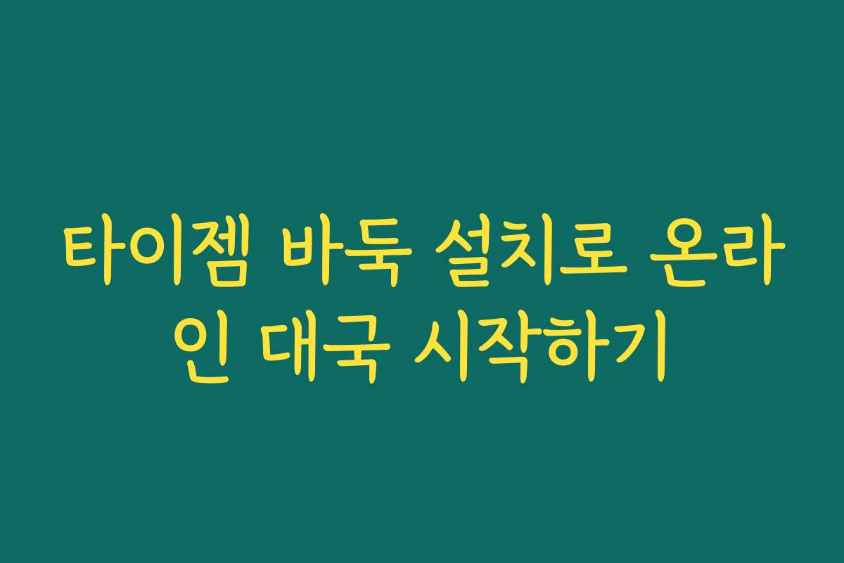 타이젬 바둑 설치로 온라인 대국 시작하기
