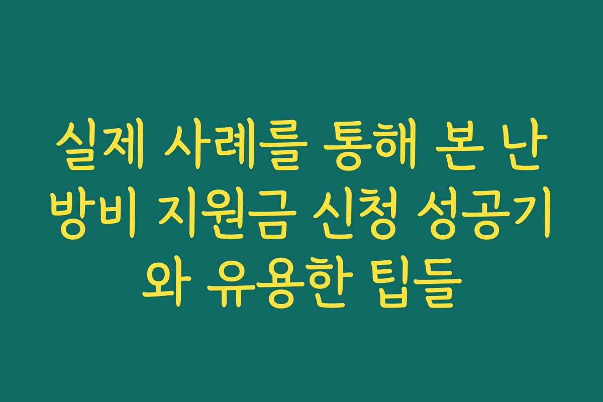 실제 사례를 통해 본 난방비 지원금 신청 성공기와 유용한 팁들