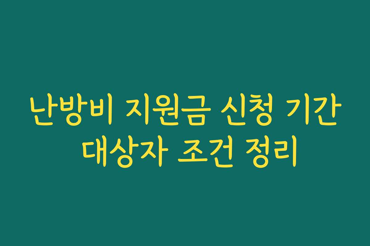 난방비 지원금 신청 기간 대상자 조건 정리 난방비 지원금 신청 기간 대상자 조건 정리