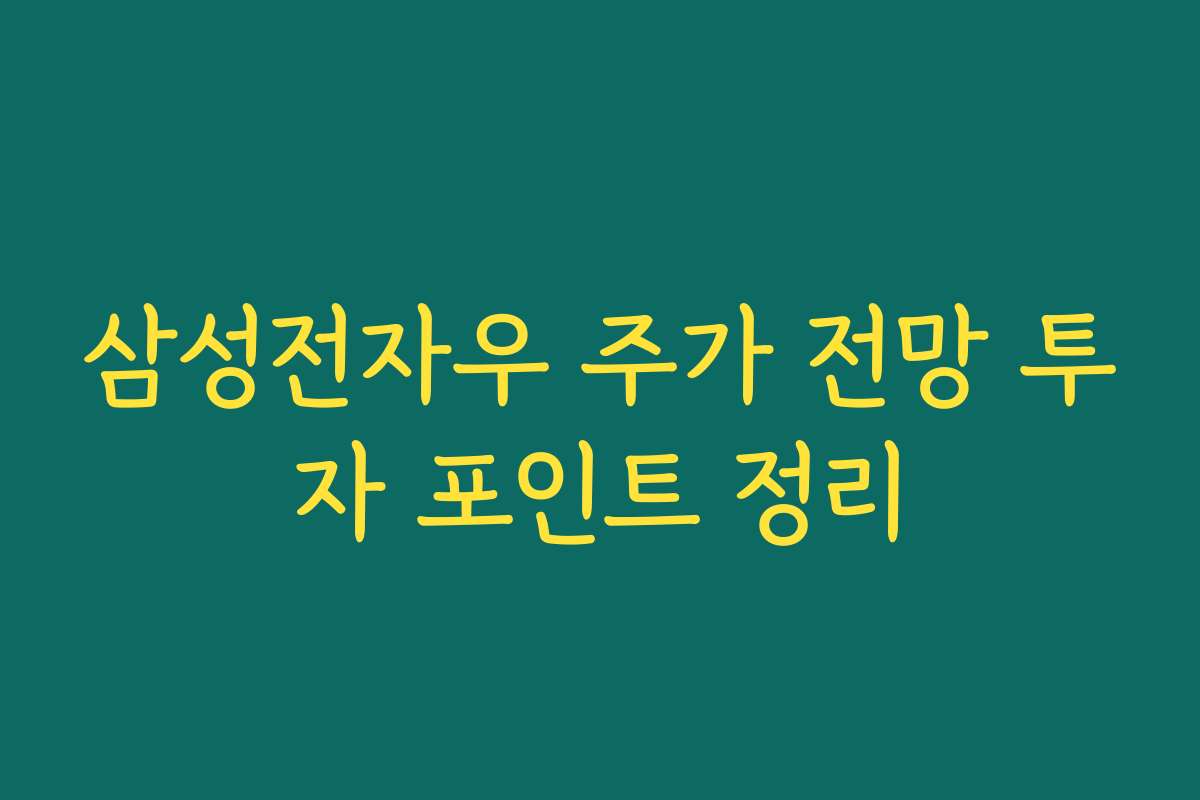 삼성전자우 주가 전망 투자 포인트 정리