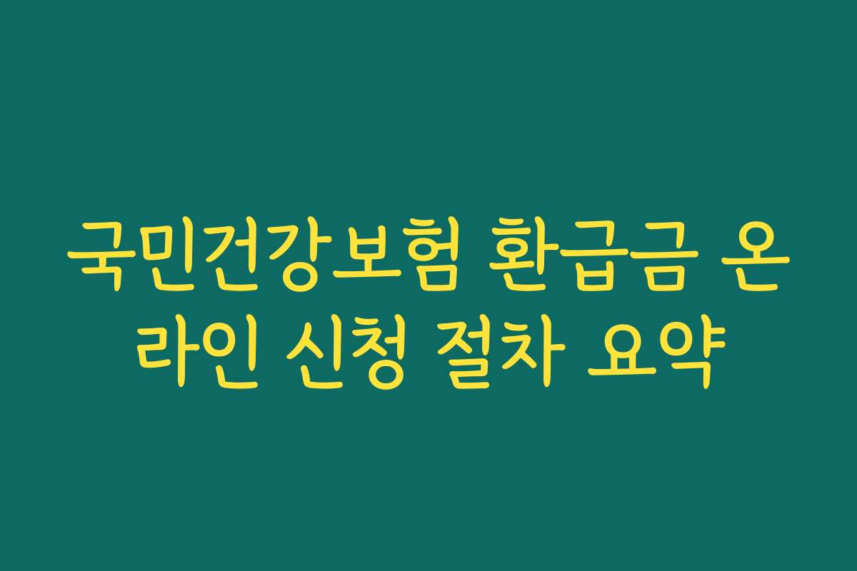 국민건강보험 환급금 온라인 신청 절차 요약