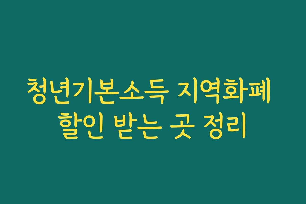 청년기본소득 지역화폐 할인 받는 곳 정리