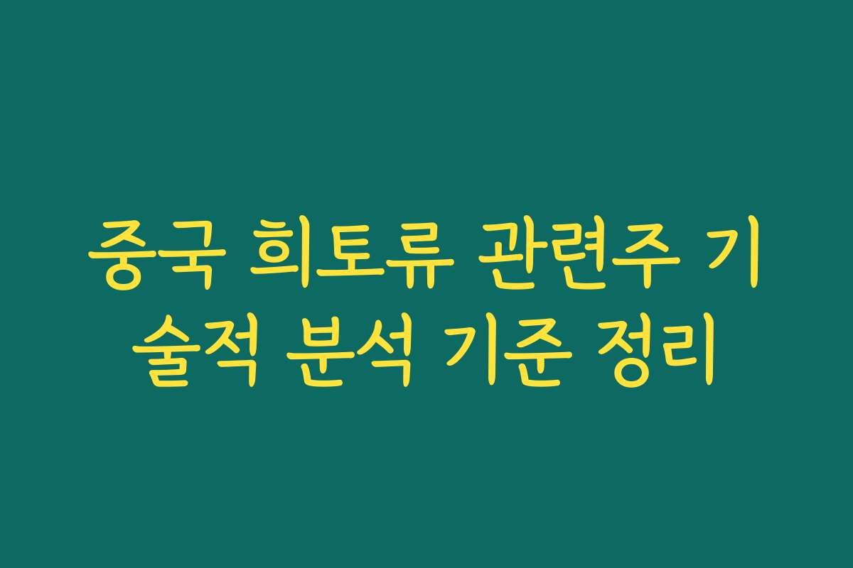 중국 희토류 관련주 기술적 분석 기준 정리