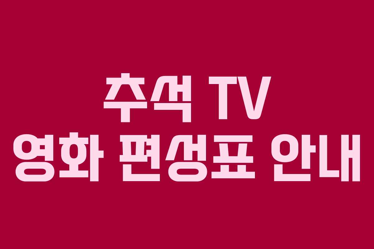 추석 TV 영화 편성표 안내