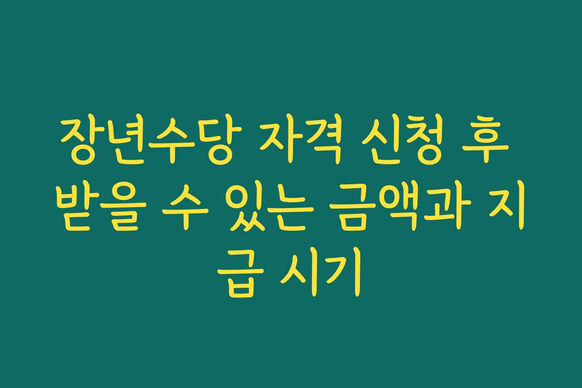 장년수당 자격 신청 후 받을 수 있는 금액과 지급 시기