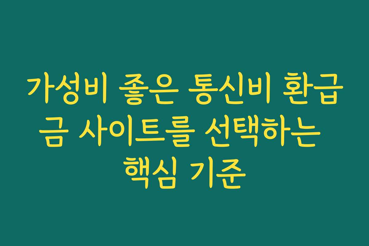 가성비 좋은 통신비 환급금 사이트를 선택하는 핵심 기준