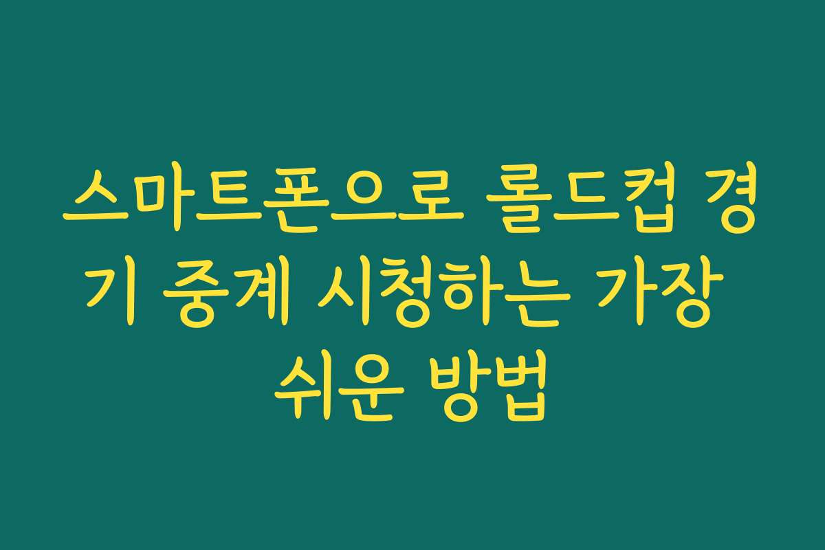 스마트폰으로 롤드컵 경기 중계 시청하는 가장 쉬운 방법
