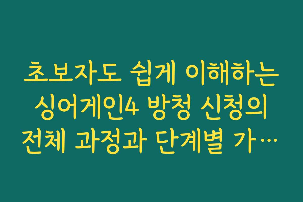 초보자도 쉽게 이해하는 싱어게인4 방청 신청의 전체 과정과 단계별 가이드