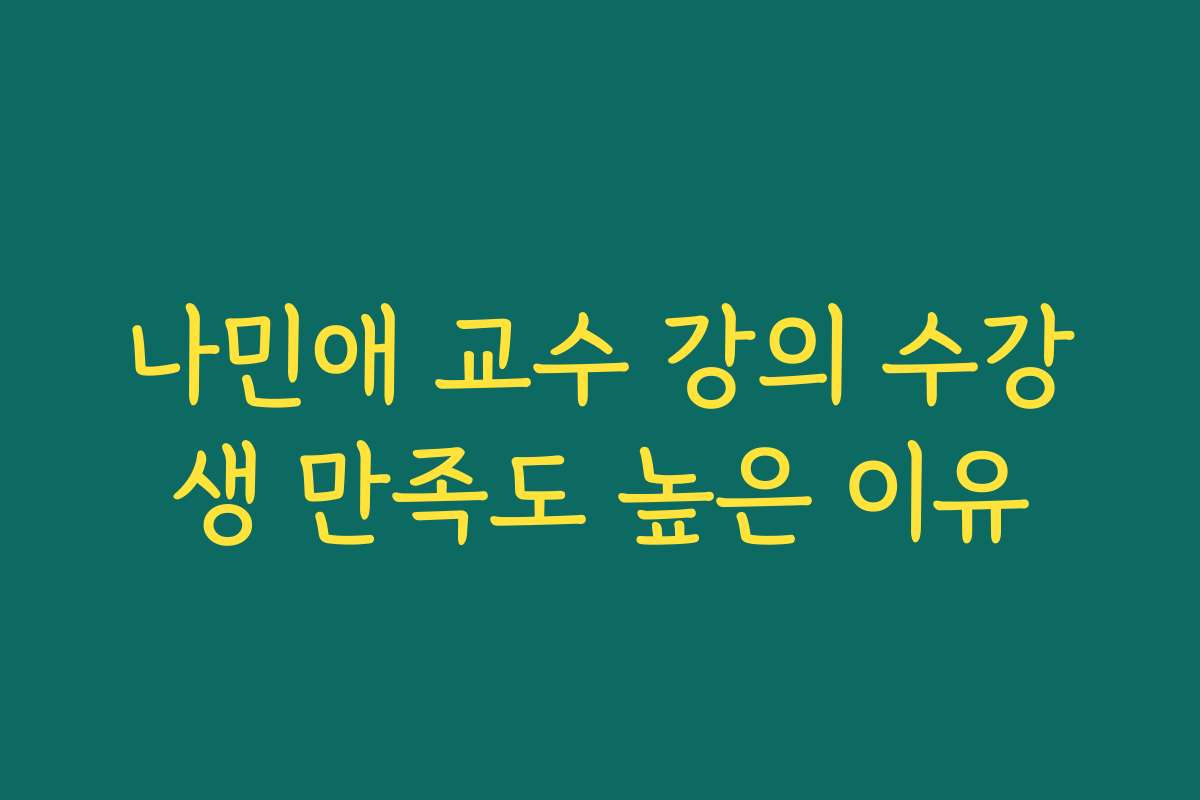 나민애 교수 강의 수강생 만족도 높은 이유
