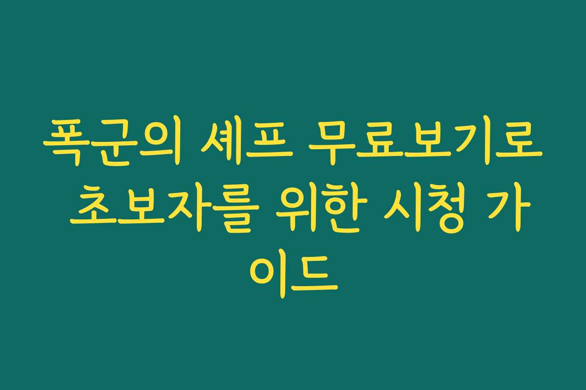 폭군의 셰프 무료보기로 초보자를 위한 시청 가이드