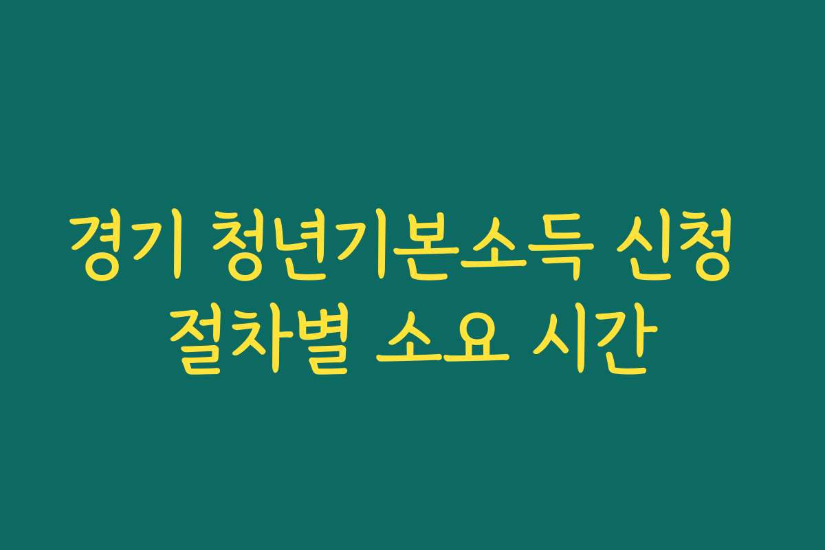 경기 청년기본소득 신청 절차별 소요 시간