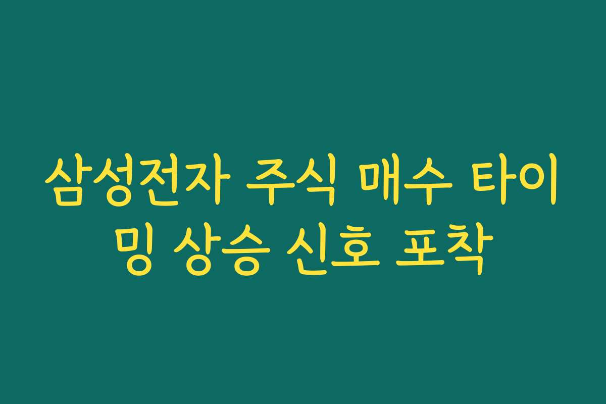 삼성전자 주식 매수 타이밍 상승 신호 포착