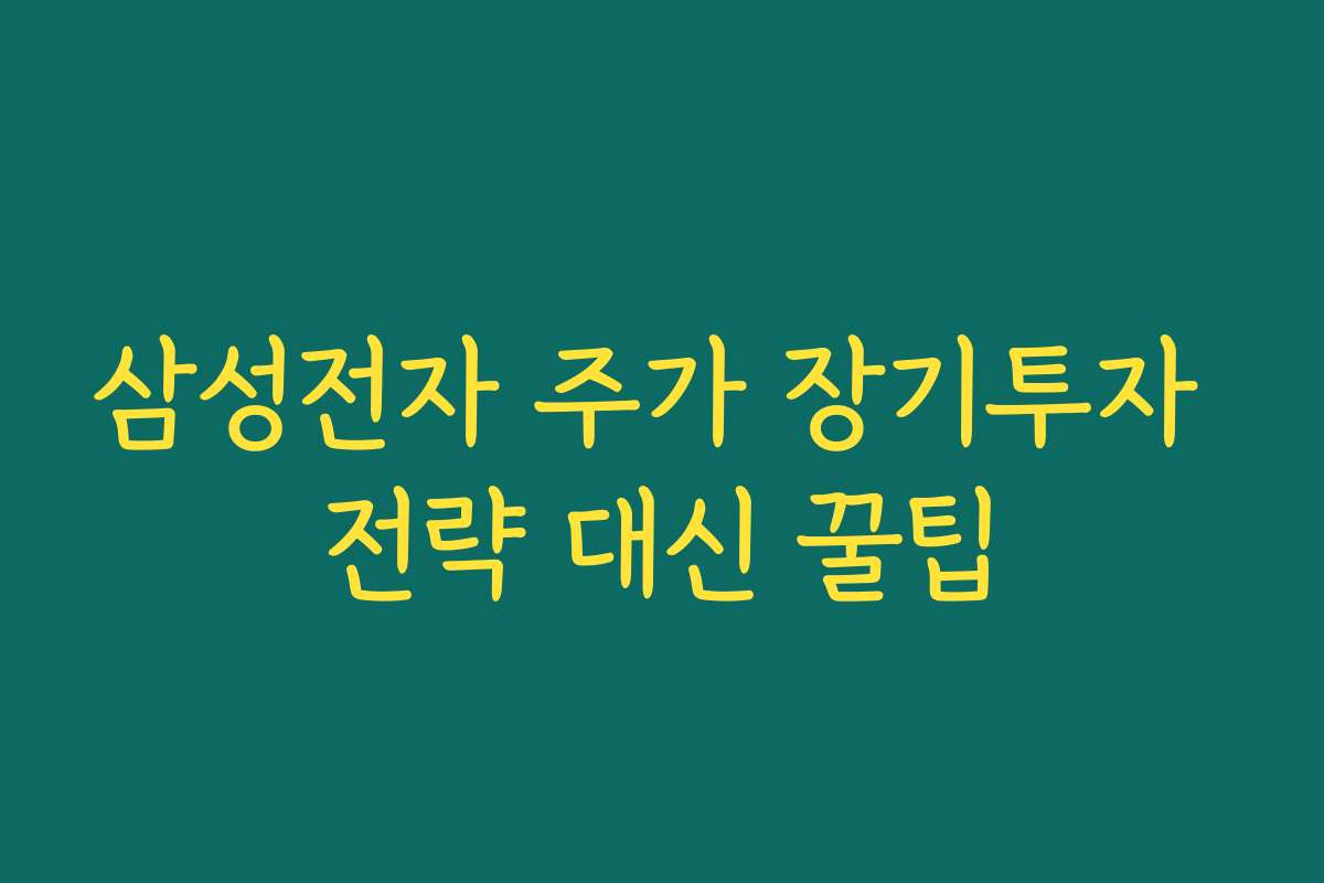 삼성전자 주가 장기투자 전략 대신 꿀팁