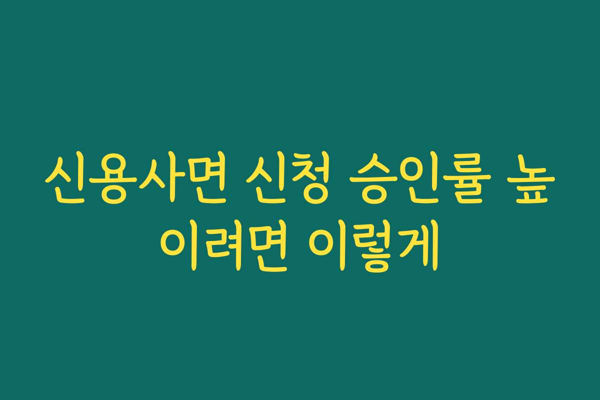 신용사면 신청 승인률 높이려면 이렇게