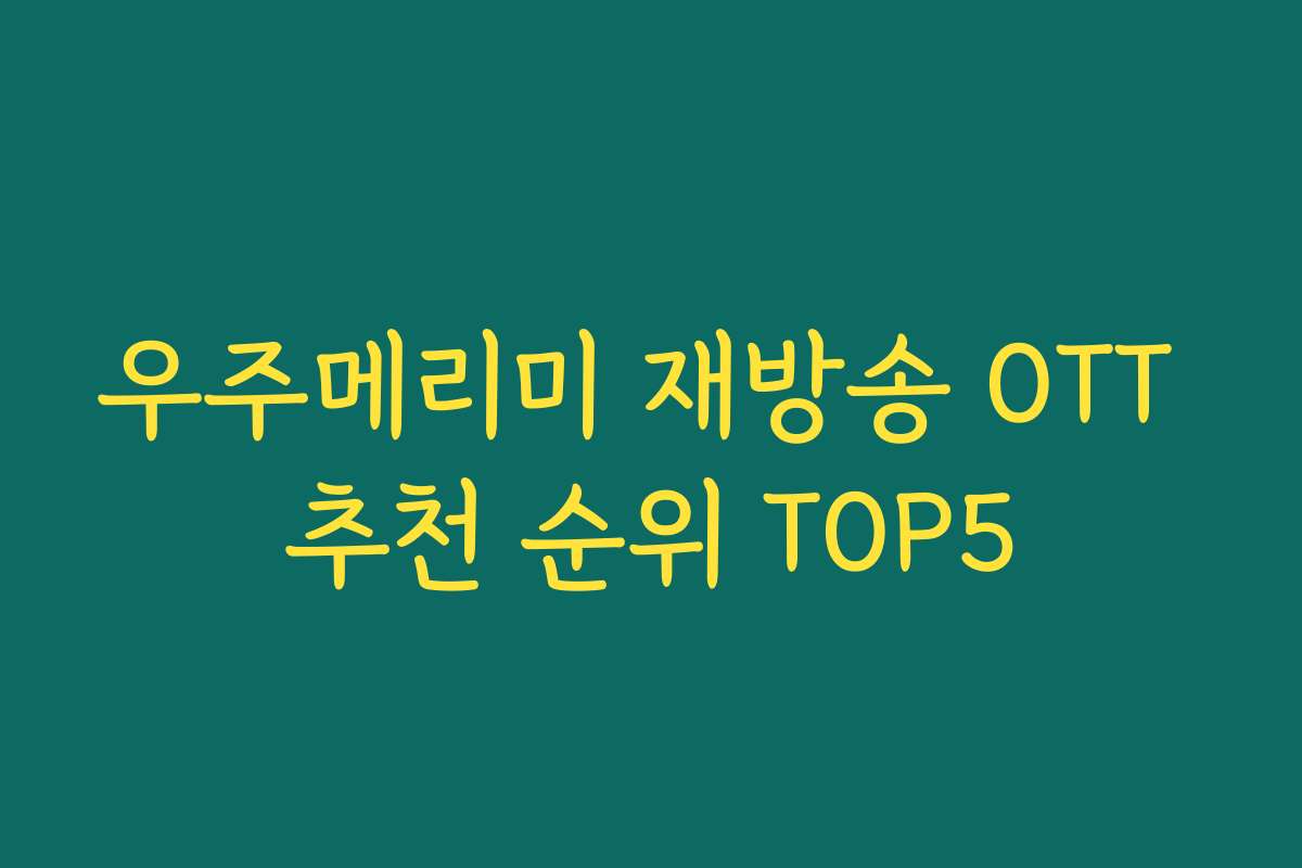 우주메리미 재방송 OTT 추천 순위 TOP5