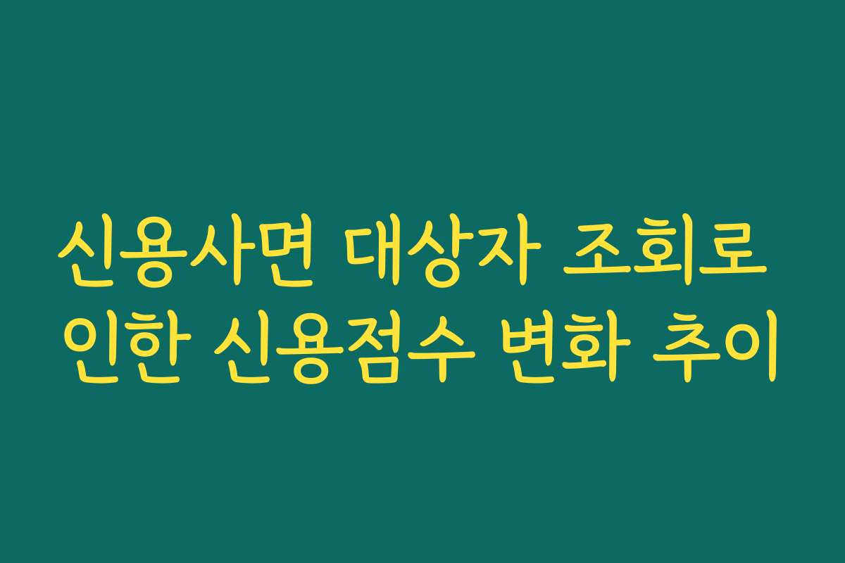 신용사면 대상자 조회로 인한 신용점수 변화 추이