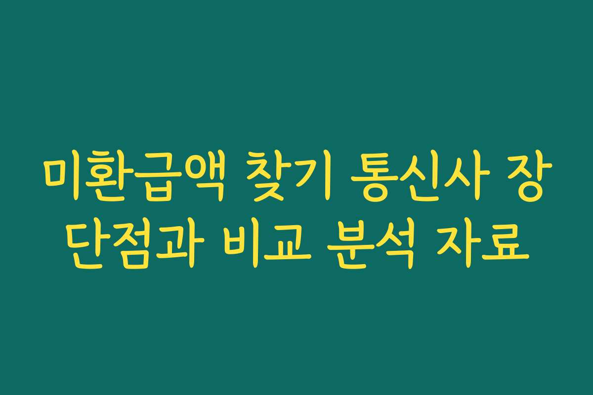 미환급액 찾기 통신사 장단점과 비교 분석 자료