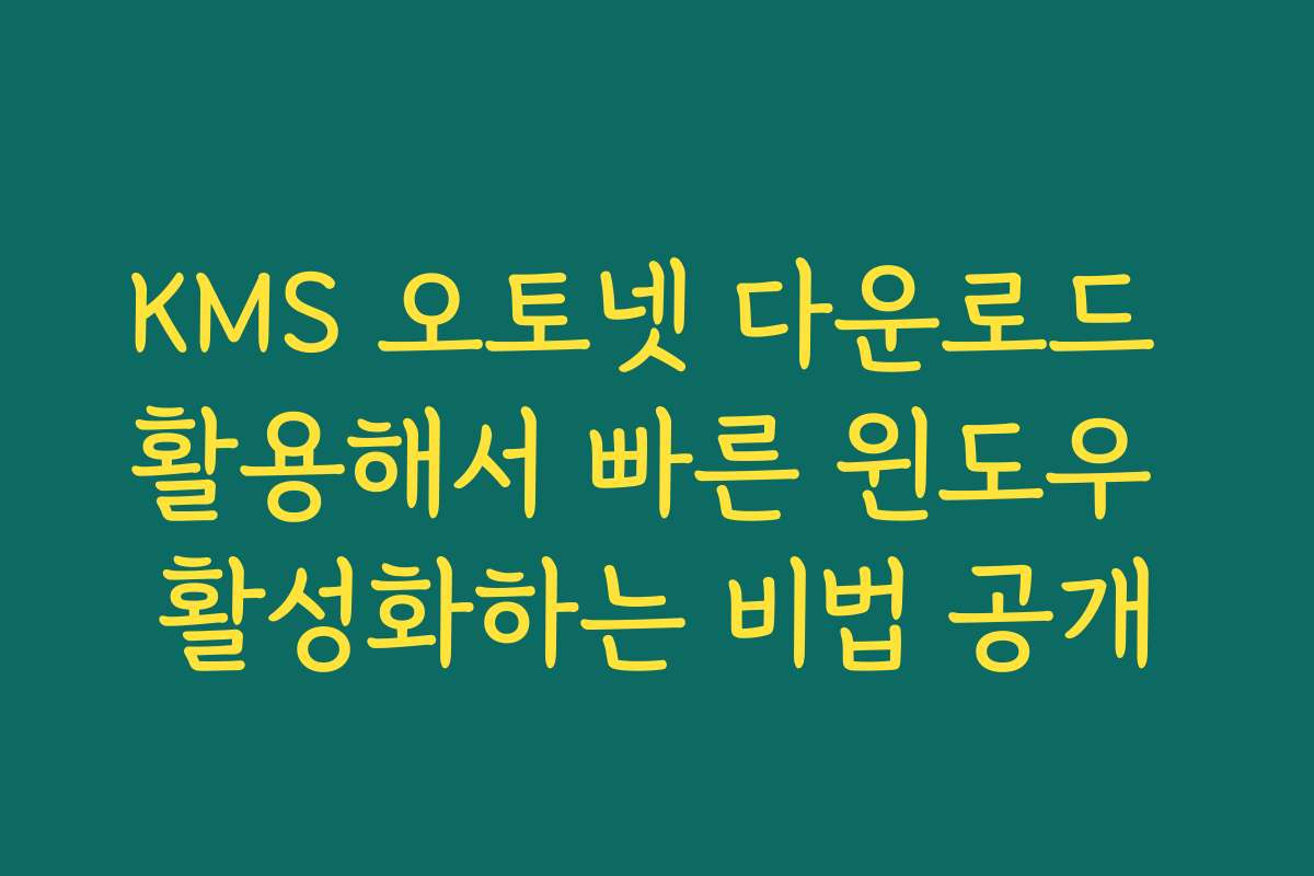KMS 오토넷 다운로드 활용해서 빠른 윈도우 활성화하는 비법 공개