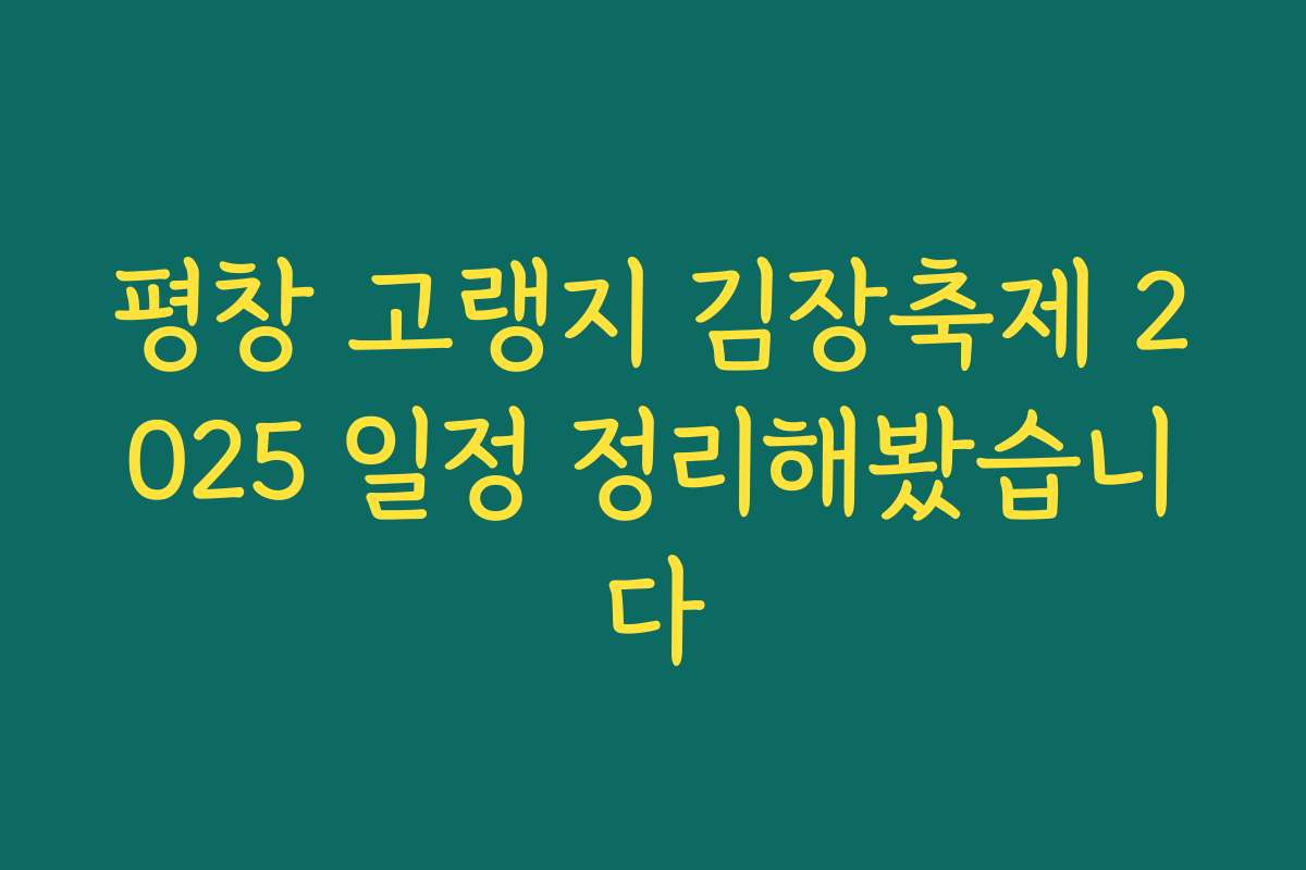 평창 고랭지 김장축제 2025 일정 정리해봤습니다 평창 고랭지 김장축제 2025 일정 정리해봤습니다