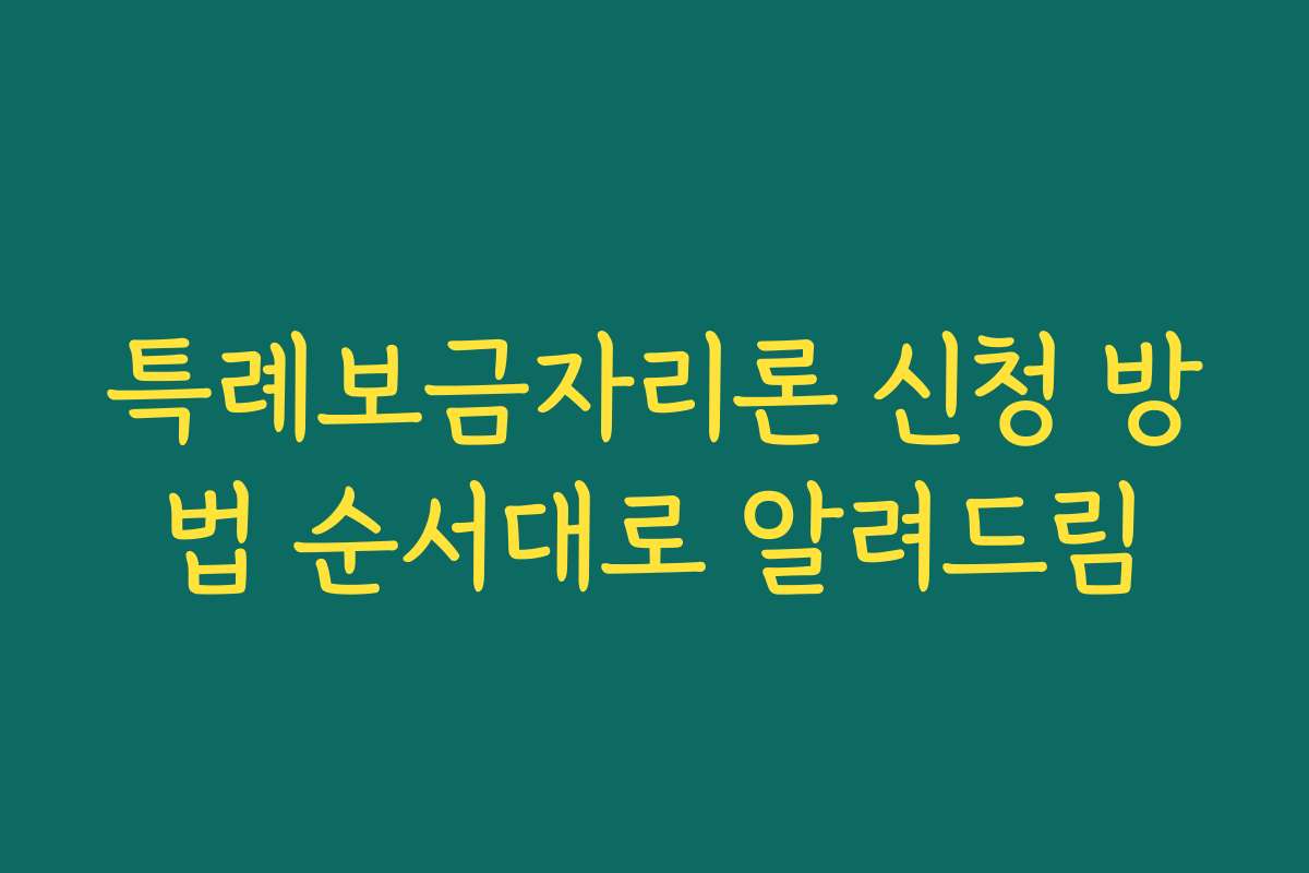 특례보금자리론 신청 방법 순서대로 알려드림