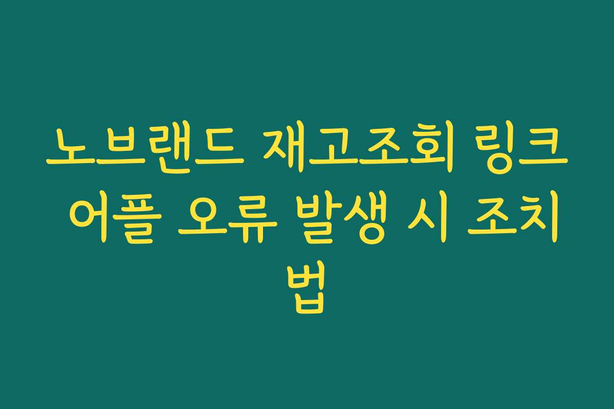 노브랜드 재고조회 링크 어플 오류 발생 시 조치법