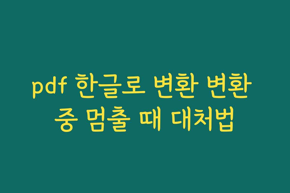 pdf 한글로 변환 변환 중 멈출 때 대처법