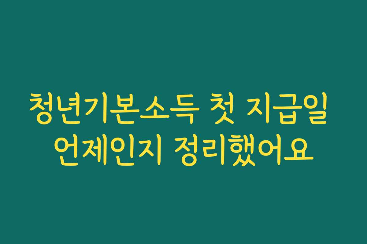 청년기본소득 첫 지급일 언제인지 정리했어요