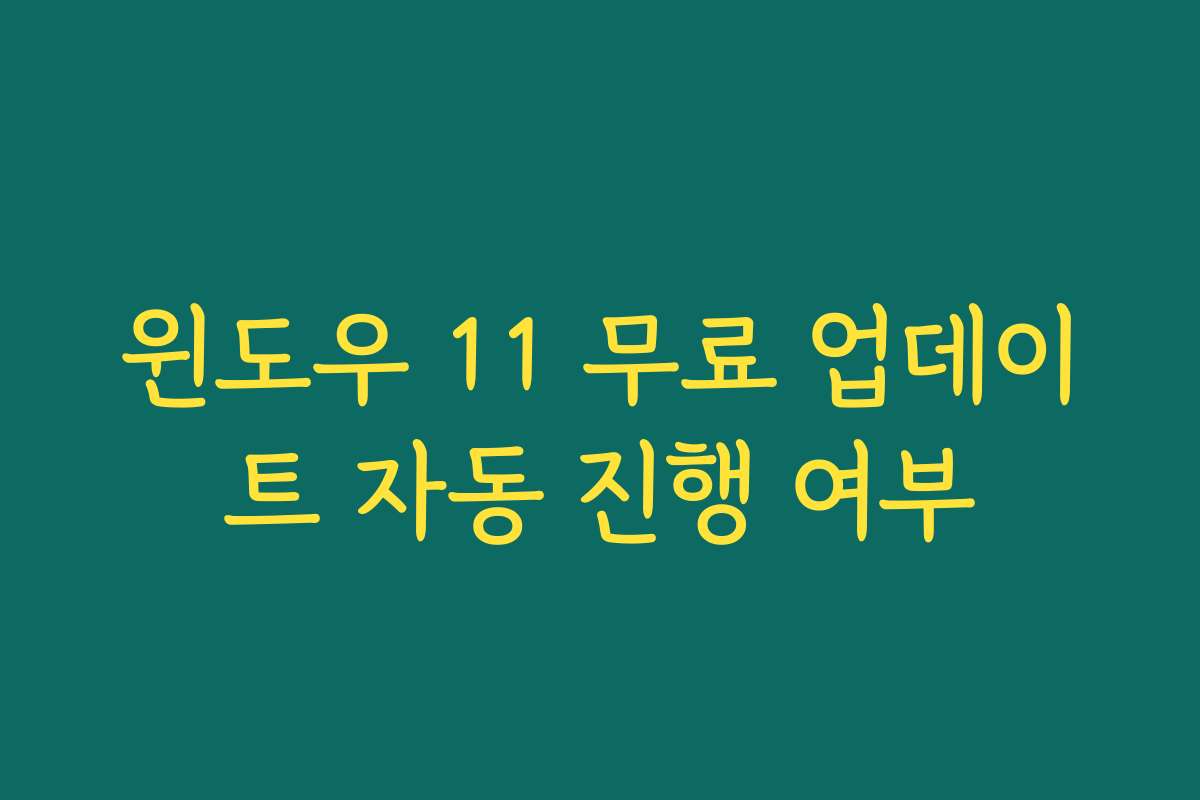 윈도우 11 무료 업데이트 자동 진행 여부