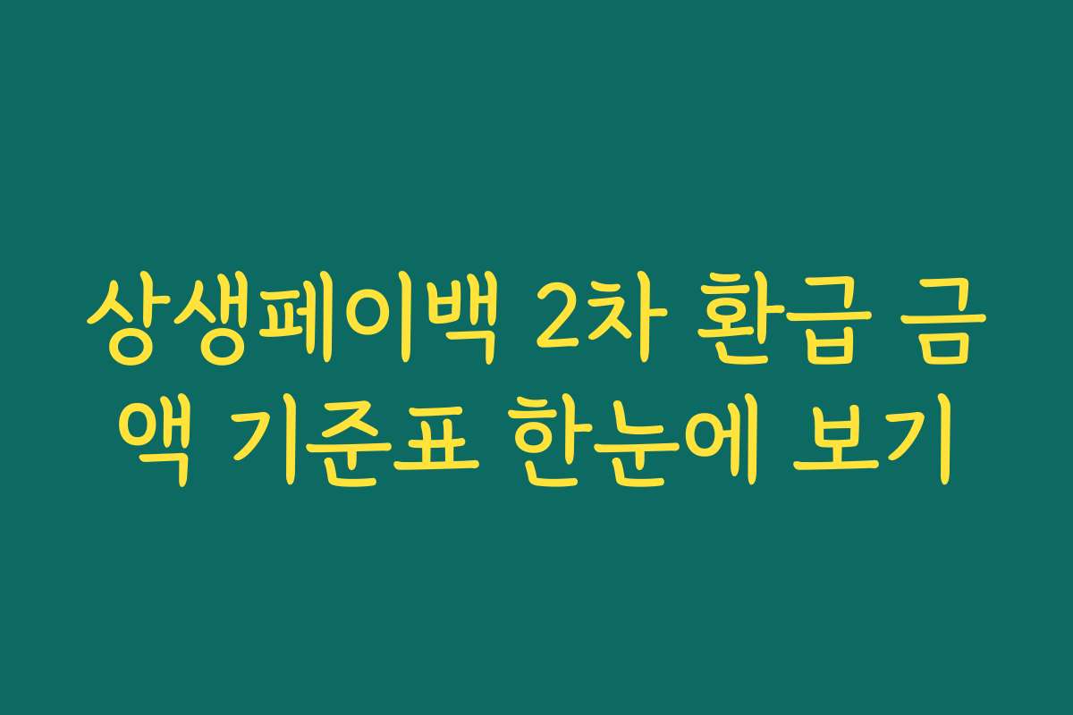 상생페이백 2차 환급 금액 기준표 한눈에 보기 상생페이백 2차 환급 금액 기준표 한눈에 보기