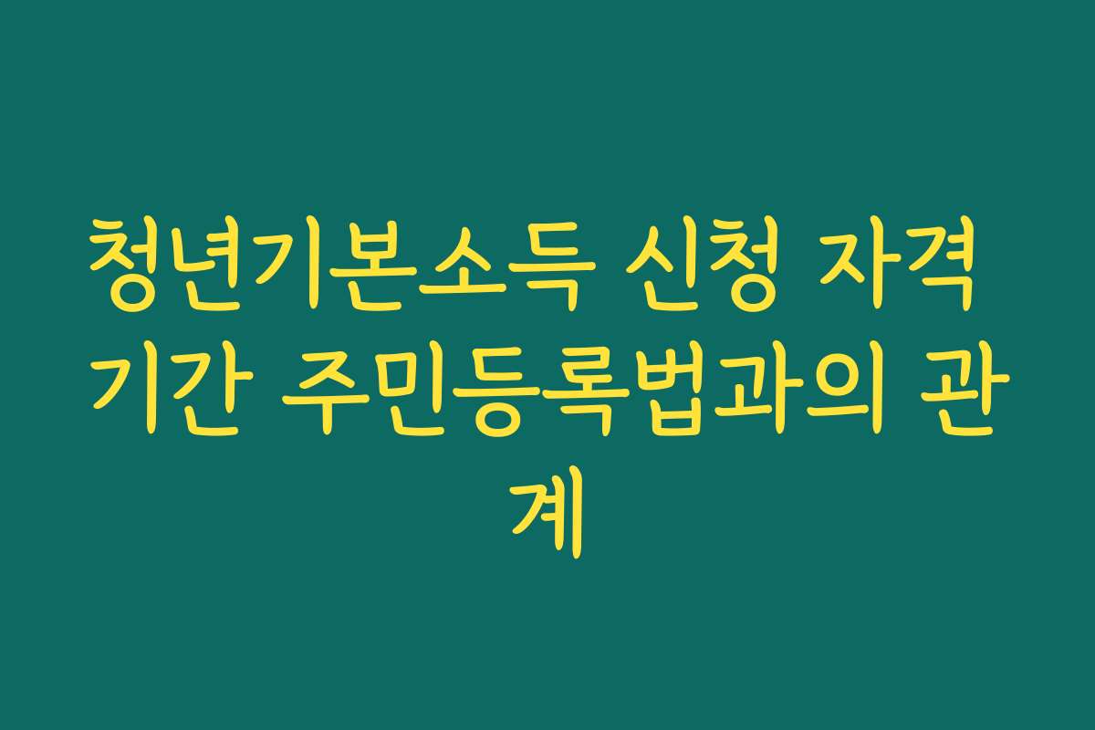 청년기본소득 신청 자격 기간 주민등록법과의 관계