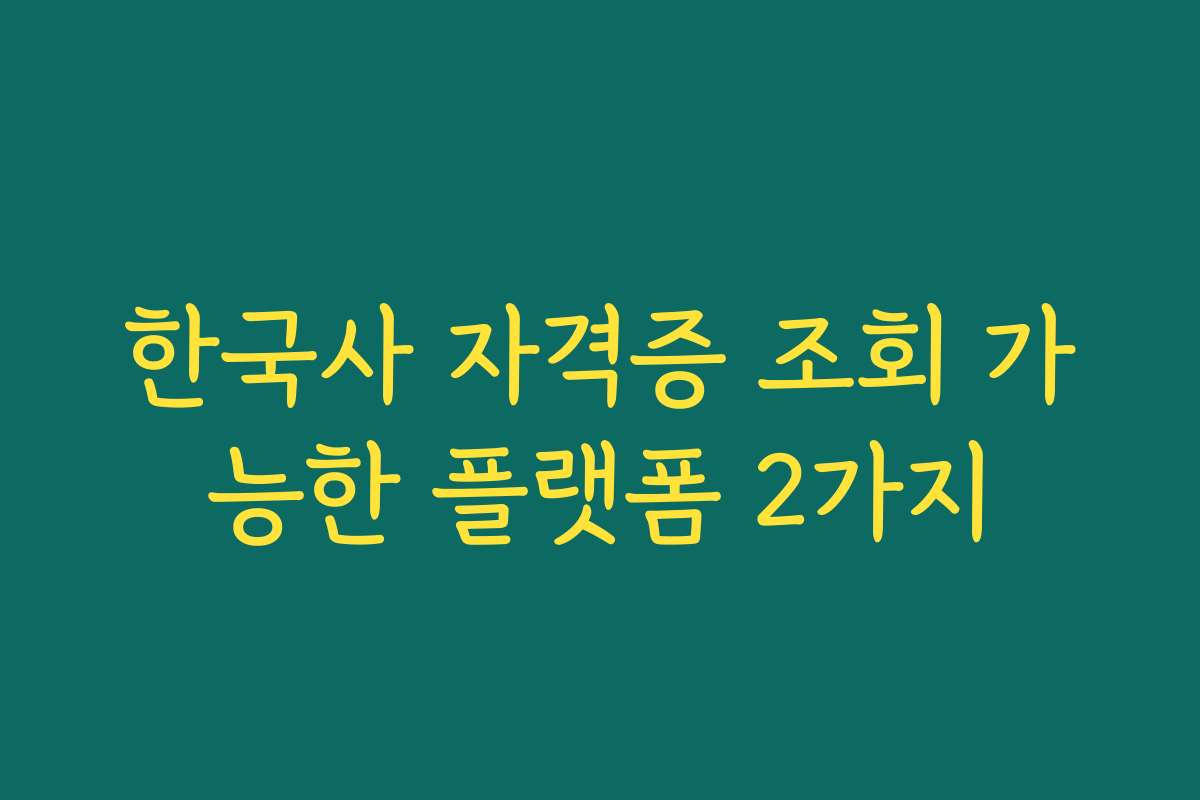 한국사 자격증 조회 가능한 플랫폼 2가지