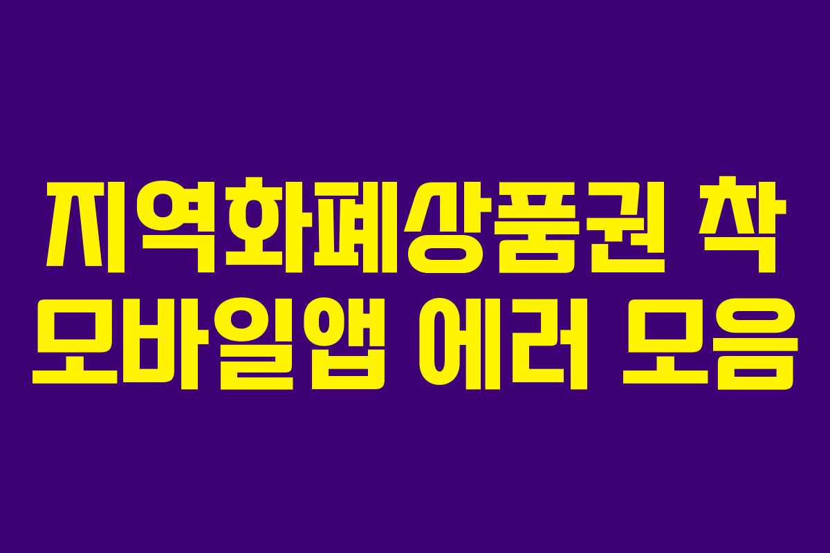 지역화폐상품권 착 모바일앱 에러 모음