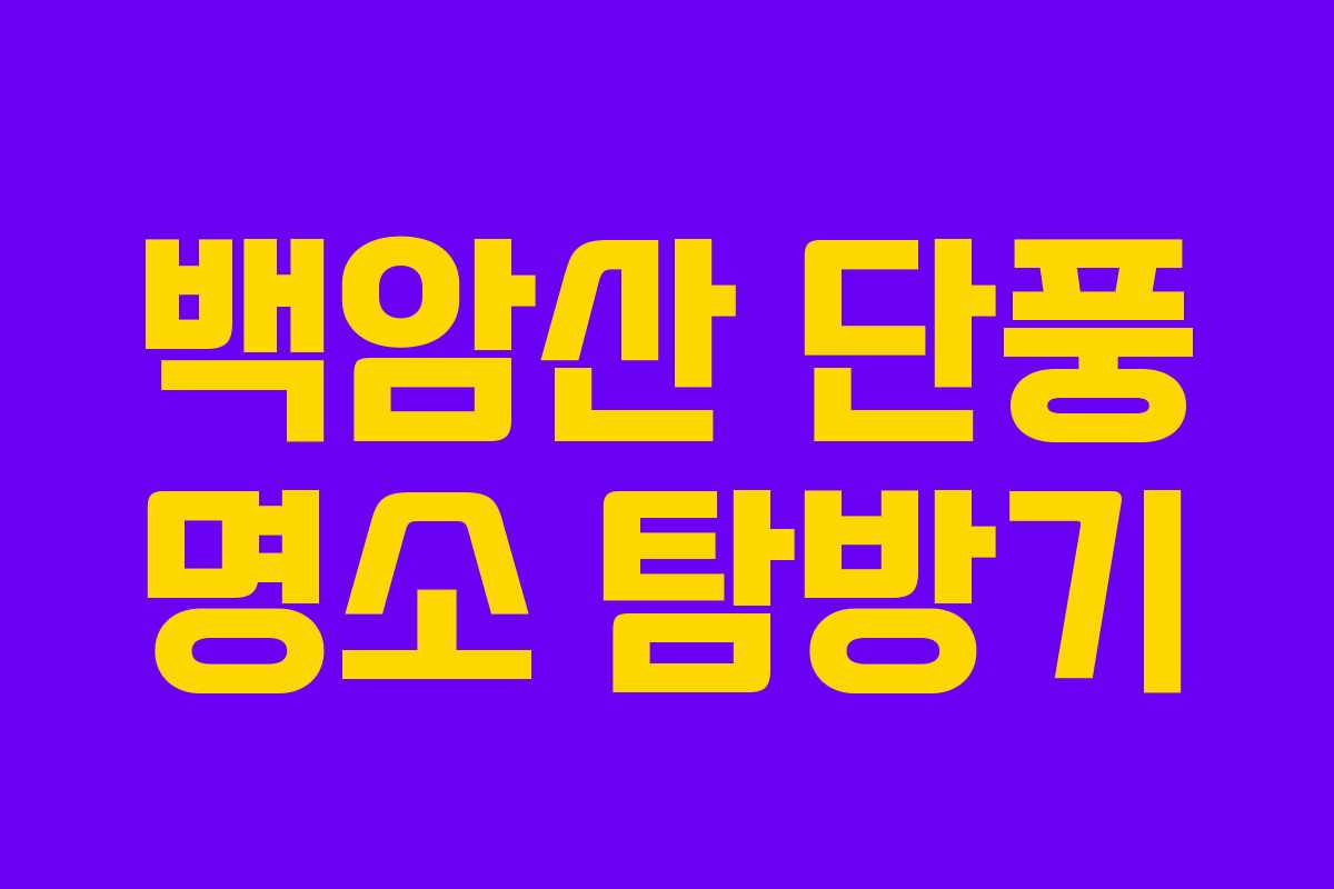 백암산 단풍 명소 탐방기