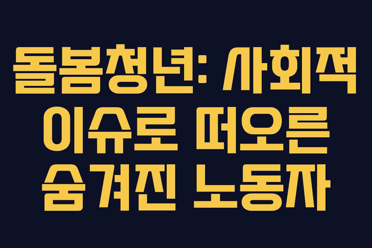 돌봄청년: 사회적 이슈로 떠오른 숨겨진 노동자
