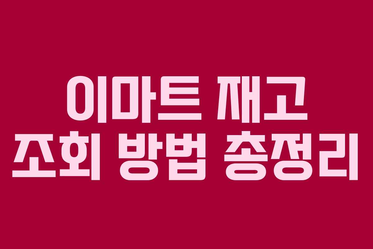 이마트 재고 조회 방법 총정리