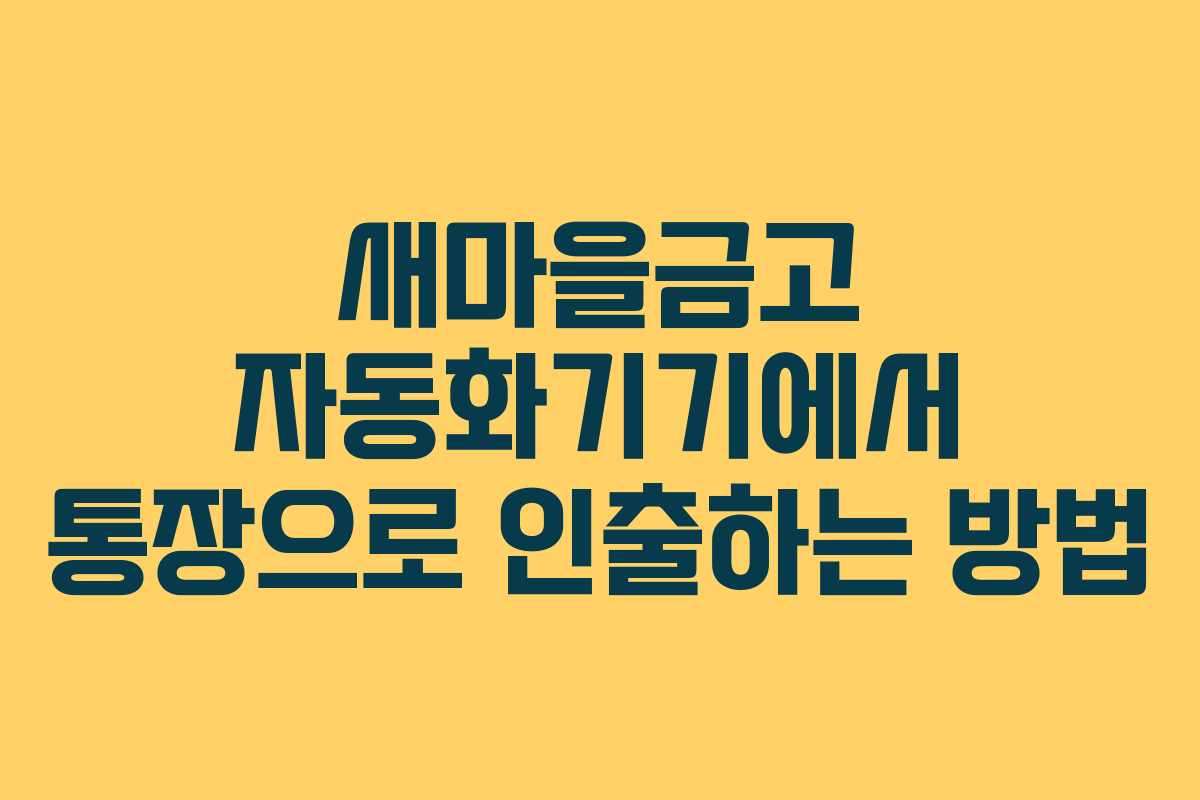 새마을금고 자동화기기에서 통장으로 인출하는 방법