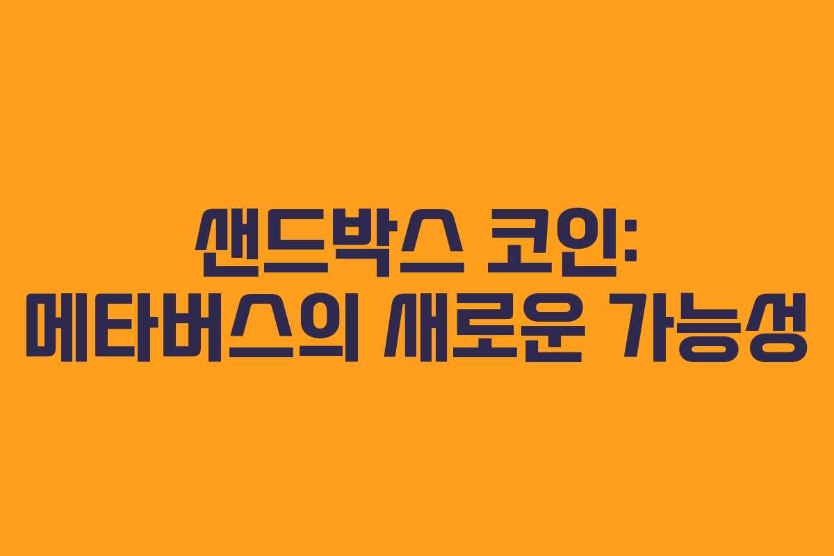 샌드박스 코인: 메타버스의 새로운 가능성