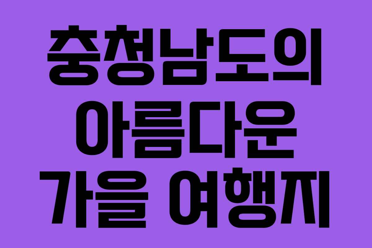 충청남도의 아름다운 가을 여행지