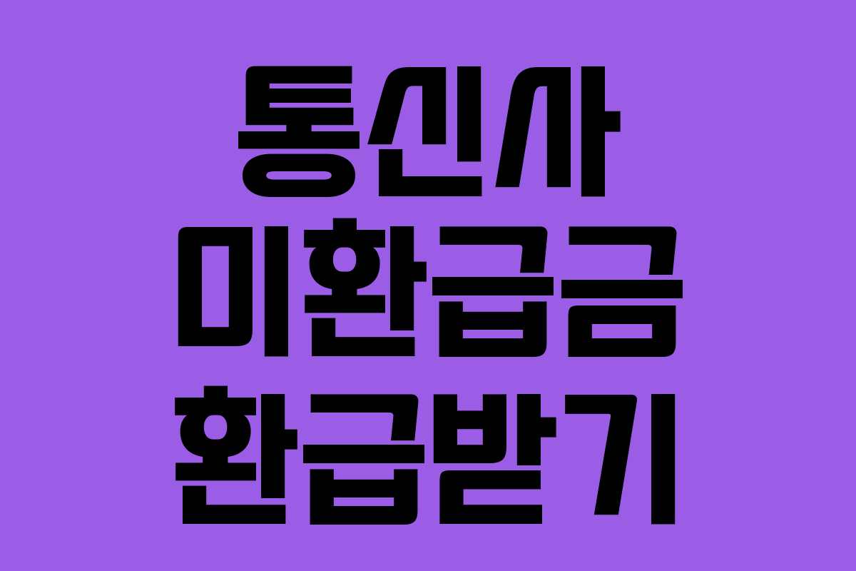 통신사 미환급금 환급받기