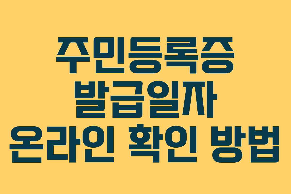 주민등록증 발급일자 온라인 확인 방법