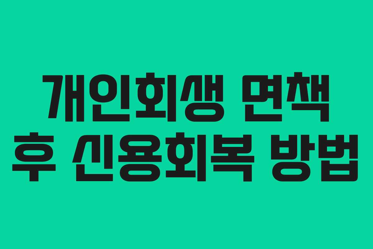 개인회생 면책 후 신용회복 방법
