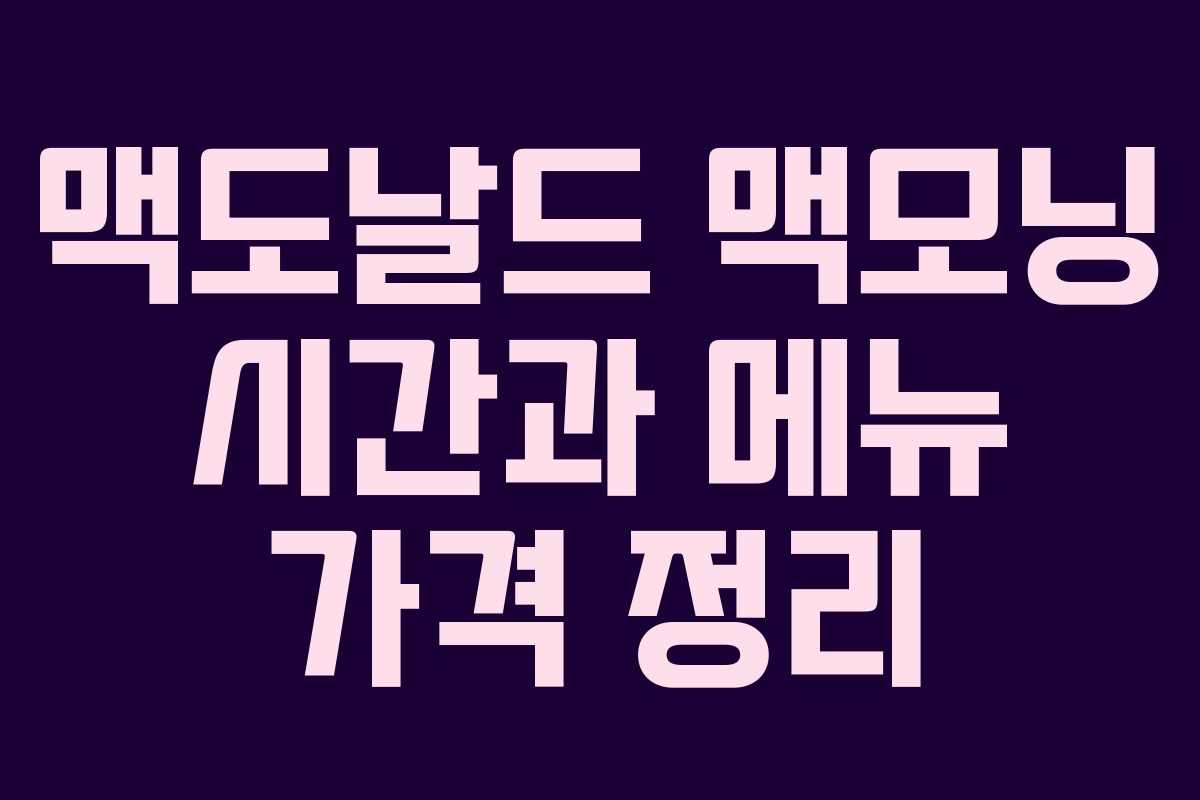 맥도날드 맥모닝 시간과 메뉴 가격 정리 맥도날드 맥모닝 시간과 메뉴 가격 정리