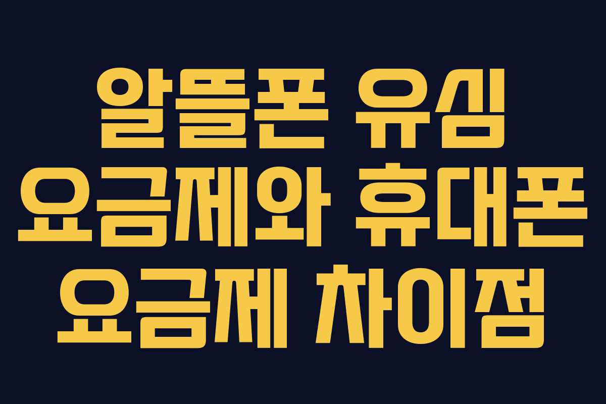 알뜰폰 유심 요금제와 휴대폰 요금제 차이점